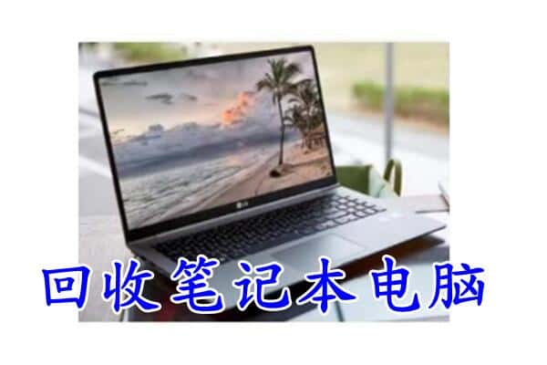 边坝县回收电脑